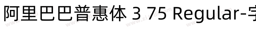 阿里巴巴普惠体 3 75 Regular字体转换